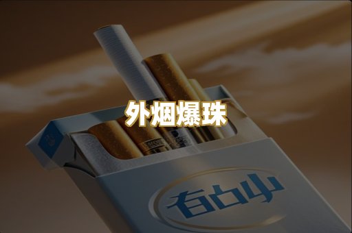 外烟爆珠
